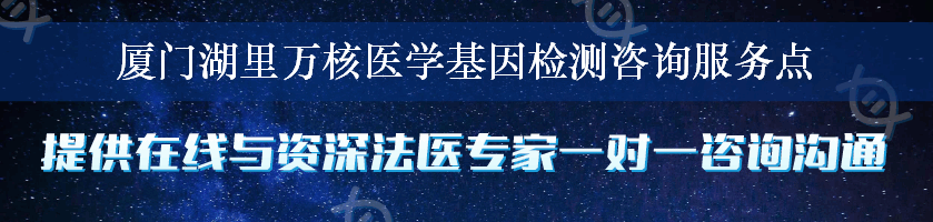 厦门湖里万核医学基因检测咨询服务点